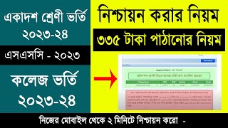 নিশ্চায়ন করার নিয়ম ২০২৩  একাদশ ভর্তি ২০২৩  HSC Admission Nishcayon  College Admission Selection [upl. by Blanch742]