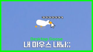 내 마우스 내놔  Desktop Goose 리뷰 다음 리뷰 스포포함 [upl. by Sherwood724]