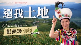 20240804劉美玲傳道還我土地 [upl. by Oirramaj]