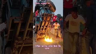 New toto stunt টোটো র আগের চাকা উঠিয়ে চলিয়ে কী হলো দেখুনnew toto rider stunt rider tuktuk [upl. by Burg]