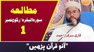 Tilawat Quran مطالعہ Sorah baqrah پہلا رکوع ALKHATIM Quran Academy [upl. by Previdi625]