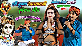 श्री कृष्ण जन्माष्टमी स्पेशल गीत  बिजेन्द्र गिरि Bijender Giri Ka New Shree Krishna Janmotsav [upl. by Ainnet]