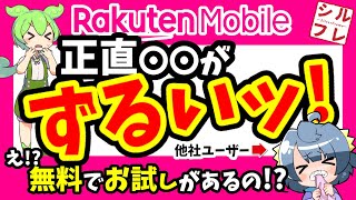 他社ユーザーが嫉妬する！？楽天モバイルのサービス5選を発表！正直ココがうらやましい！【ドコモauソフトバンク格安SIM】 [upl. by Nagle645]