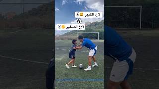 الاخ الكبير ضد الاخ الصغير  تحديت اخي الصغير افضل موهبة كرة قدم ؟ 🤯🔥العالمالعربي football [upl. by Alrahc609]