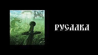 Alkonost  Русалка New song [upl. by Yekcor]