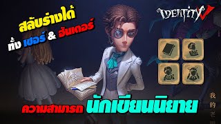 iDentity V  quotนักเขียนนิยายquot ความสามารถ สลับร่างเซอร์ amp ฮันเตอร์ ได้ [upl. by Libbie594]