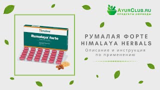 Румалая Форте Rumalaya Forte Himalaya Herbals  Описание и инструкция по применению [upl. by Eimorej536]