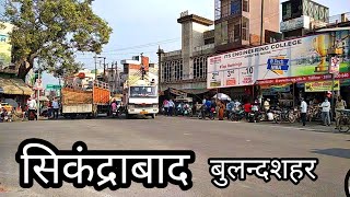 SIKANDRABAD BULANDSHAHR sikandrabad city documentry [upl. by Amocat]