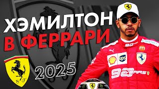 Льюис Хэмилтон в Феррари в 2025  Формула 1  Formula 1  Ф1  F1 [upl. by Katzir]