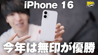 【開封レビュー】iPhone 16届いたけど安いし新機能いけるし最高じゃね？ [upl. by Schwinn]