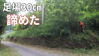 県道添いの草刈り！地上15ⅿ足場30ｃｍの場所は断念した！ [upl. by Ahsiekan146]