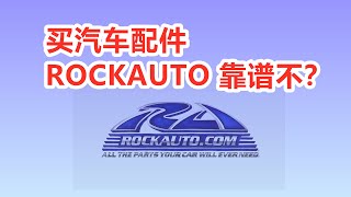 Rockauto买配件靠谱不？美国汽车配件网站，买原厂OEM副厂配件 [upl. by Kester]