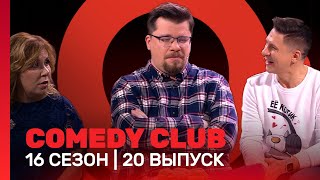 COMEDY CLUB 16 сезон  20 выпуск TNTshows [upl. by Eugenio197]