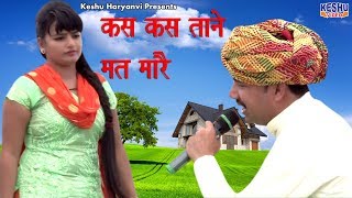 बाप और बेटी की सुपरहिट रागनी  कस कस ताने मत मारै  Nardev Beniwal  Annu Sharma  Keshu Haryanvi [upl. by Ahsenauq]