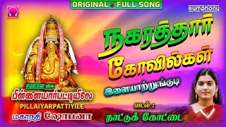 Nattukottai  Mahanadhi Shobana  Vinayagar  நாட்டுக்கோட்டை நகரத்தார் [upl. by Kimitri237]