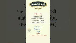 Satsangdiksha Gujarati Shlok 172 Mukhpath [upl. by Erikson]