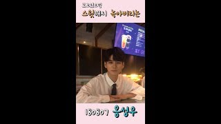 옹성우 데뷔 1주년 달콤카페 역조공 옹스윗 모음 약간 아주 약간 배찢영상 [upl. by Yreffoeg]