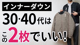 「大人インナーダウン」はいずれか1枚でもう困らん！【30代・40代】 [upl. by Idac414]