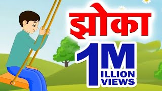 Class 3 I झोका  Jhoka  Marathi  English Medium  Home Revise [upl. by Killarney657]