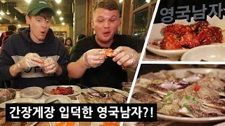 이제서야 간장게장 맛을 알게된 한식 만렙 영국남자 🦀 [upl. by Eindys]