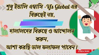 Vfs Global Italy Visaবিদ্যমান পরিস্থিতির জন্যে দালালরাই বেশি দায়ী।vfsglobal italyvisa italy [upl. by Ainedrag]