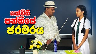 සක්විති පන්තියේ ජරමරය sakvithi english yt funny grammar lessons class classroom englishword [upl. by Glogau]