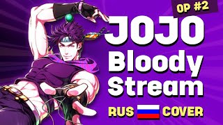 JoJos Bizarre Adventure Battle Tendency RUS OP2  Bloody Stream  Саша Плейз кавер [upl. by Wehttan]