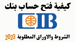 CIB كيفية فتح حساب بنك I cib طريقة فتح حساب بنك [upl. by Bashee732]