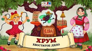 🐒 Хвостатое дело  ХРУМ или Сказочный детектив 🎧 АУДИО Выпуск 135 [upl. by Haduhey]