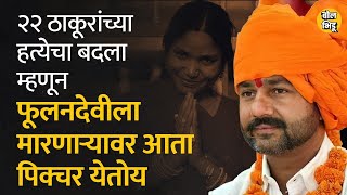 Bandit Queen Phoolan Devi ला मारणाऱ्या Sher Singh Rana वर biopic येतोय  Bol Bhidu  shersinghrana [upl. by Nicko]