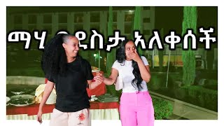 ማሂ በደስታ አለቀሰች MAHI BRIDAL VLOG 2023 [upl. by Kolosick790]