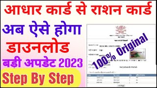 Aadhar Card Se Ration Card Kaise Download Kare 2023  How to download ration card by Aadhar card [upl. by Alol]