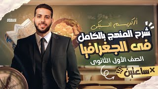 المراجعة النهائية في الجغرافيا  لن يخرج عنها الامتحان 👌  الصف الأول الثانوي  الترم الأول [upl. by Belen151]