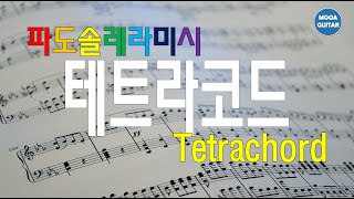 테트라코드tetrachord 파도솔레라미시 시미라레솔도파 [upl. by Sivla]