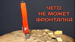 Беспощаднейший тест Microtech Ultratech [upl. by Em]