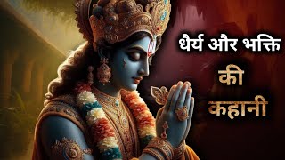 धैर्य और भक्ति की एक अनोखी कहानी ।।। videos radhekrishna [upl. by Schechinger]