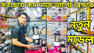 ২০২৪ এর সবচাইতে শক্তিশালী ব্লেন্ডার। Mixer grender price in bd। Miyako blender price in Bangladesh [upl. by Nywroc]