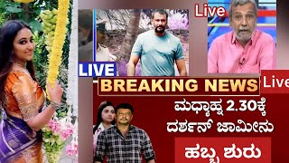 🔴LIVE ಇಂದು ಡಿಬಾಸ್ ಆಗಮನ ಸ್ಟಾರ್ಟ್ ಹಬ್ಬ A2 ವಿಜಿ ಮೇಡಂ ಸಂತೋಷ್  Darshan [upl. by Cheyne481]