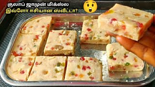 குலாப் ஜாமுன் மிக்ஸ் வச்சி 10 நிமிடத்தில் 😋ஸ்வீட் செஞ்சி பாருங்கEasy sweet RecipeSnacks In Tamil [upl. by Aldridge]