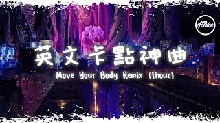 Move Your Body Remix  ÖwnbossSevek Razihel Remix【一小時版本】「英文卡點神曲」【動態歌詞】♪ [upl. by Natalie]