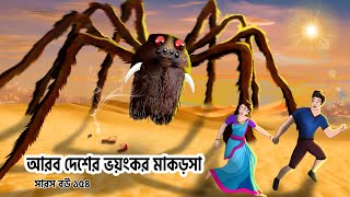 সারস বউ ১৫৪ । Saras Bou 154  আরব দেশের ভয়ানক মাকড়শা  Animate ME [upl. by Esined]