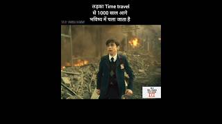 लड़का Time travel से 1000 साल आगे भविष्य में चला जाता है shorts [upl. by Jala314]