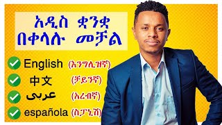 አዲስ ቋንቋ በቀላሉ ለመቻል የሚረዱ 8 መንገዶች  Inspire Ethiopia [upl. by Ohare605]