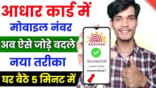 Aadhar card me mobile number kaise jode  Link mobile number with aadhar  Update number in aadhar [upl. by Viridissa751]