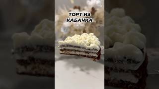 Мы всё съели за 5 минут 🙈 торт из кабачка с творожным кремом 🍰 [upl. by Kehr]