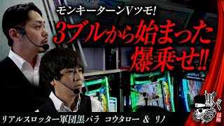 【スマスロモンキーターンV】黒バラ超極 第28話【コウタロー リノ】 [upl. by Ardnaiek84]