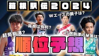 【箱根駅伝2024】１位から１０位までを徹底予想！ [upl. by Avirt]