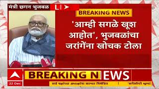 Chhagan Bhujbal Full Speech  जरांगेंच्या अभिनव मागण्या सरकारने पूर्ण करायला हव्यात खोचक टोला [upl. by Cozza]