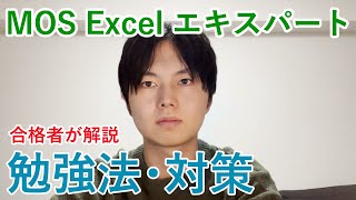 【MOSマスターが解説】Excelエキスパートの勉強法や対策について解説 [upl. by Qirat115]