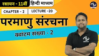 परमाणु संरचना  20  Chemistry Class 11 Chapter  2  Hindi medium IIT  JEE NEET Origin Coaching [upl. by Figge197]